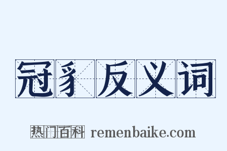 冠豸反义词是什么意思的图片